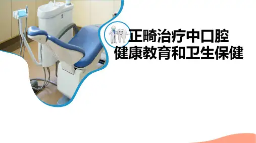 口腔正畸学：正畸治疗中口腔健康教育和卫生保健