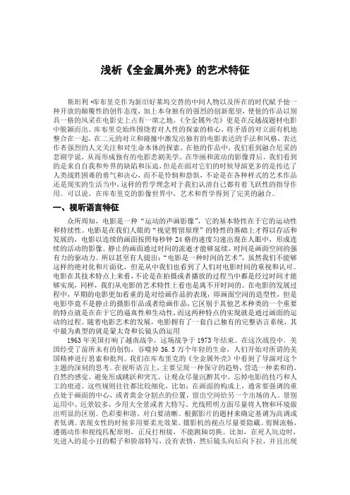 《全金属外壳》的艺术特征浅析