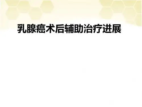 乳腺癌术后辅助治疗PPT课件
