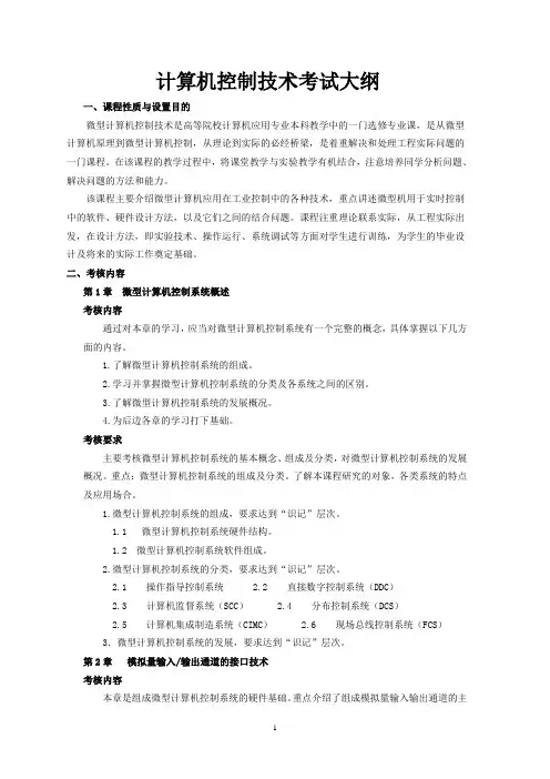 计算机控制技术考试大纲