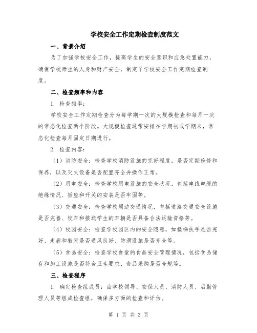 学校安全工作定期检查制度范文