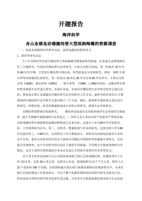 舟山东极岛岩礁潮间带大型底栖海藻的资源调查【开题报告】