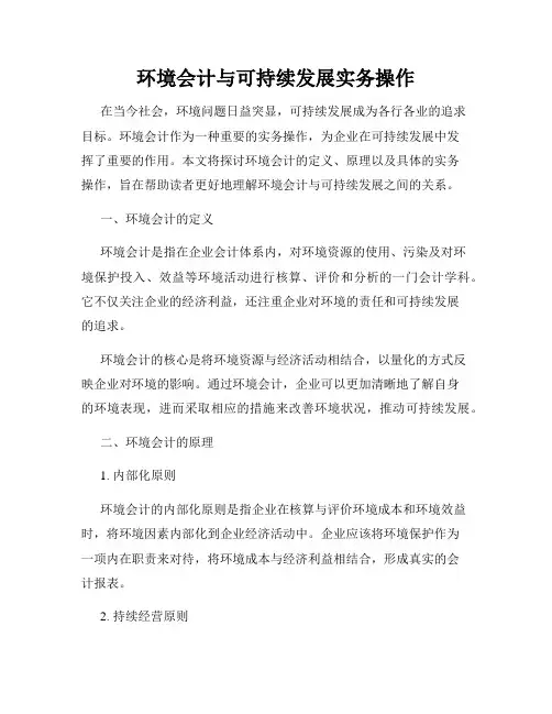 环境会计与可持续发展实务操作