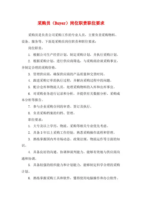 采购员(Buyer)岗位职责职位要求