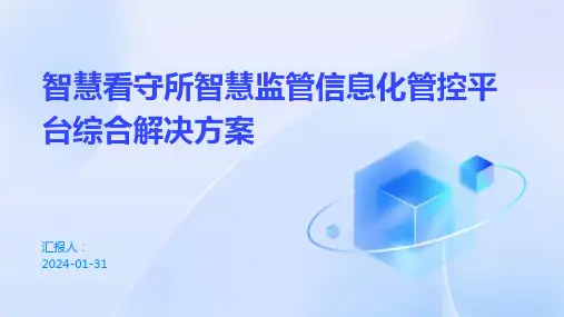 智慧看守所智慧监管信息化管控平台综合解决方案