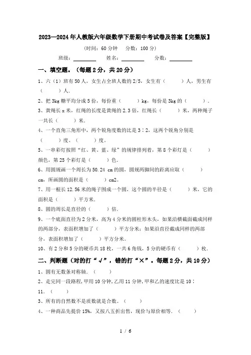 2023—2024年人教版六年级数学下册期中考试卷及答案【完整版】