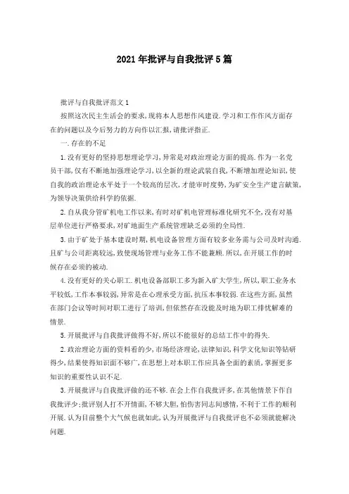 2021年批评与自我批评5篇