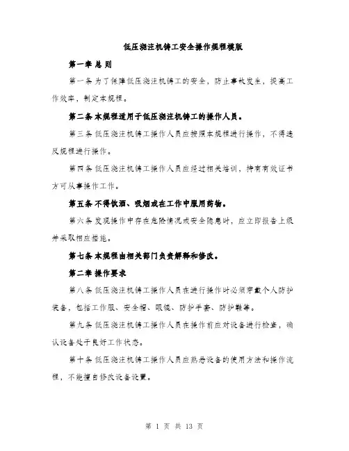 低压浇注机铸工安全操作规程模版(四篇)
