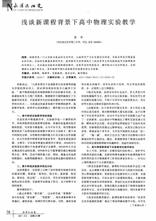 浅谈新课程背景下高中物理实验教学