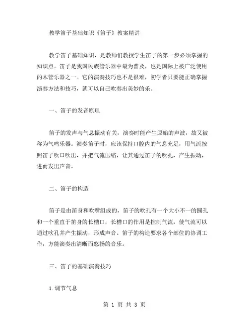 教学笛子基础知识《笛子》教案精讲