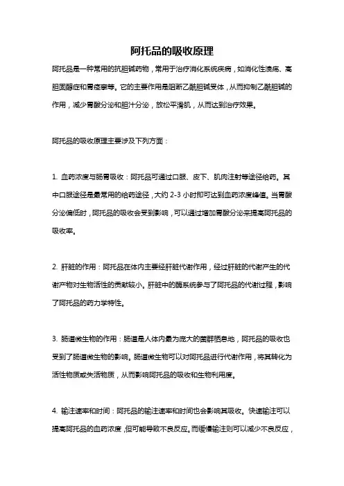 阿托品的吸收原理