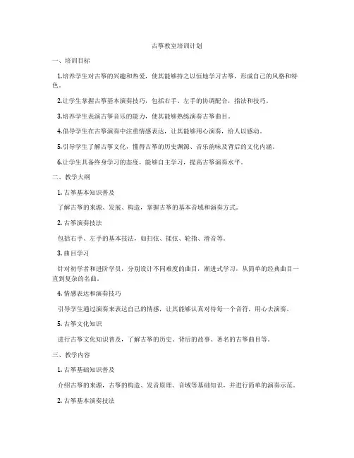 古筝教室培训计划