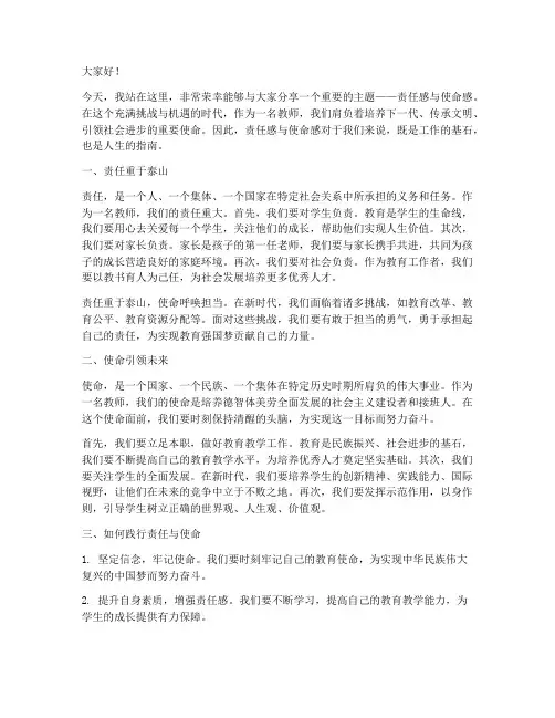 教师演讲稿责任感使命感