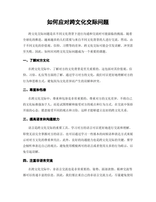 如何应对跨文化交际问题