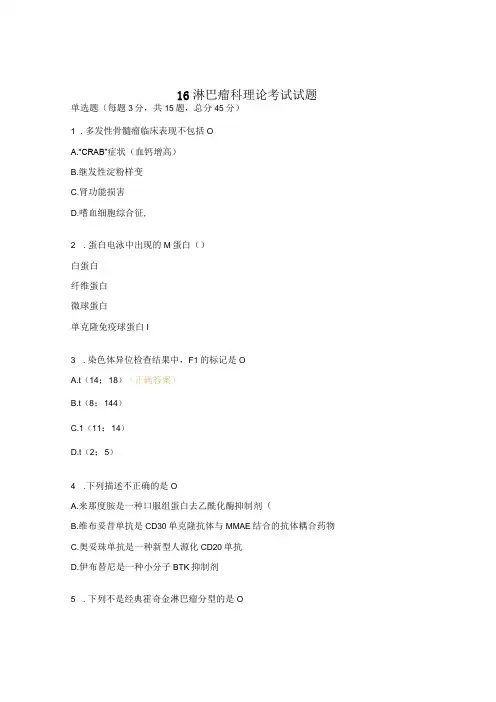 L6淋巴瘤科理论考试试题
