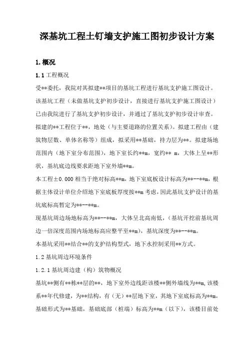 深基坑工程土钉墙支护施工图初步设计方案