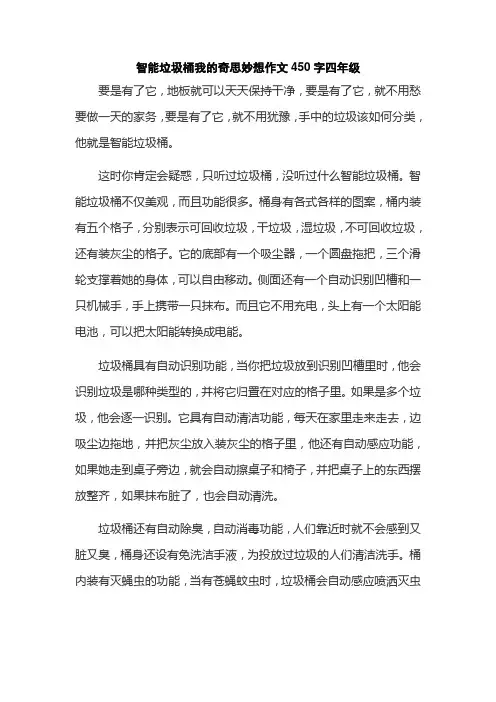 智能垃圾桶我的奇思妙想作文450字四年级