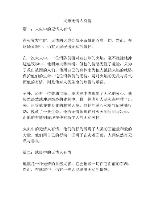 灾难无情人有情