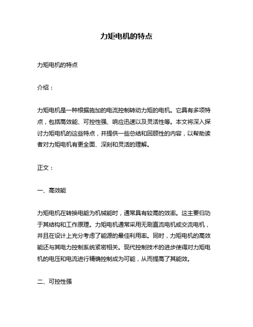 力矩电机的特点