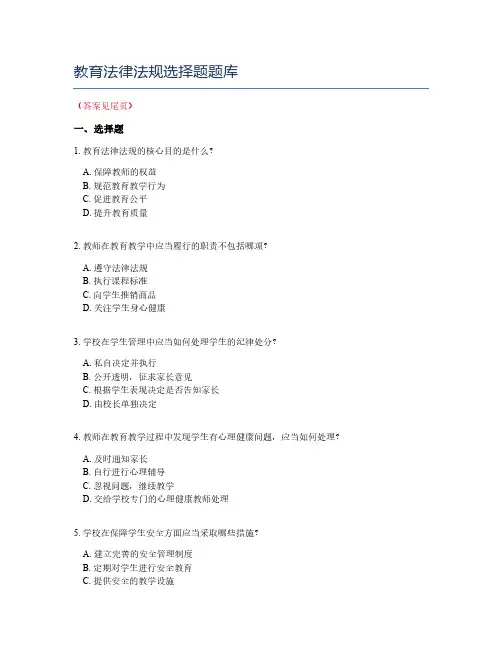 教育法律法规选择题题库
