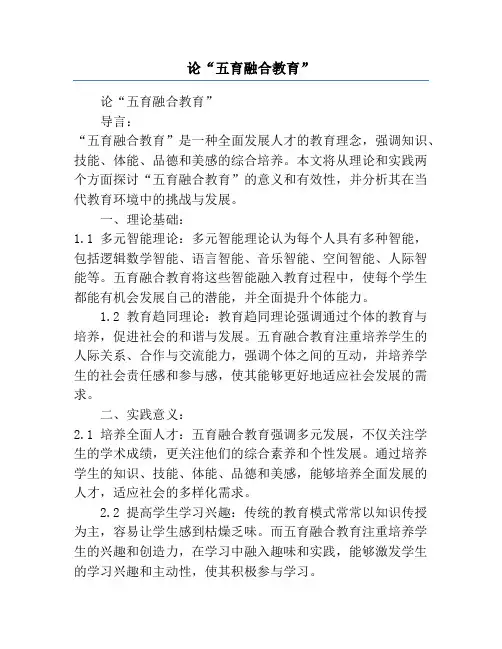 论“五育融合教育”
