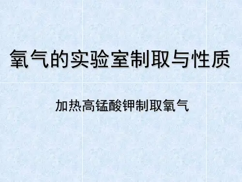 《制取氧气》PPT课件1