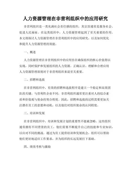 人力资源管理在非营利组织中的应用研究