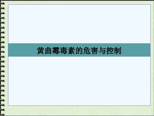 黄曲霉毒素的危害与控制