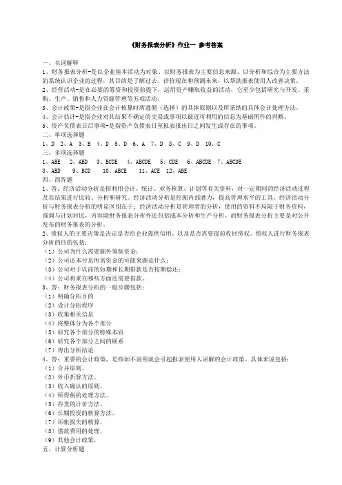 《财务报表分析》作业一参考答案