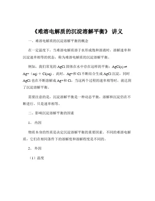 《难溶电解质的沉淀溶解平衡》 讲义
