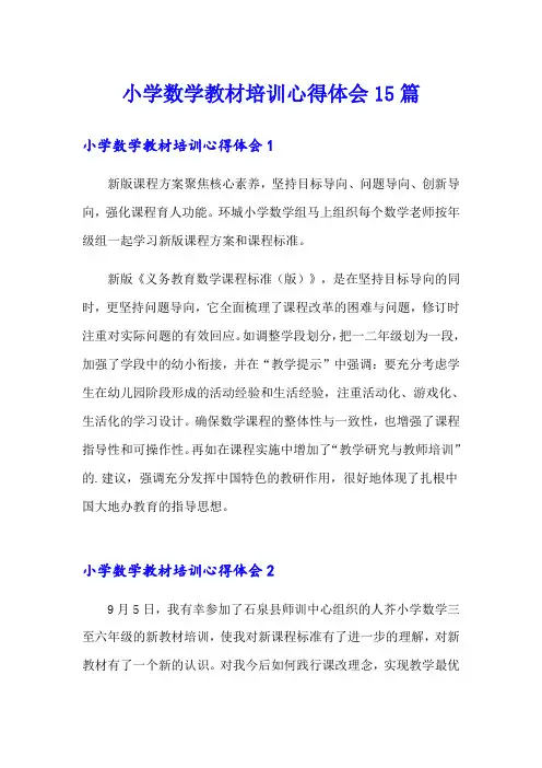 小学数学教材培训心得体会15篇