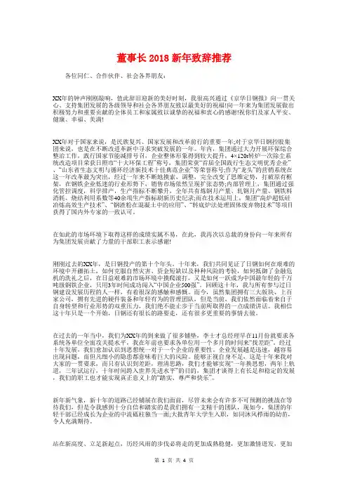 董事长2018新年致辞推荐与董事长元旦演讲稿汇编