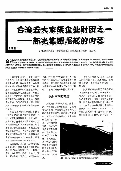 台湾五大家族企业财团之一——新光集团崛起的内幕(连载一)