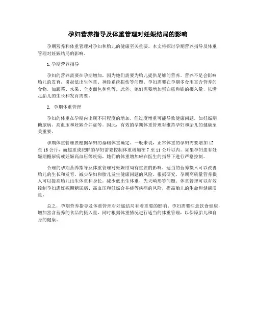 孕妇营养指导及体重管理对妊娠结局的影响