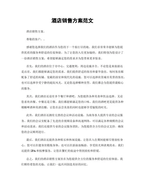 酒店销售方案范文