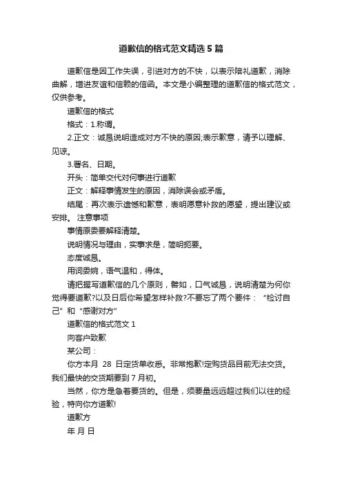道歉信的格式范文精选5篇