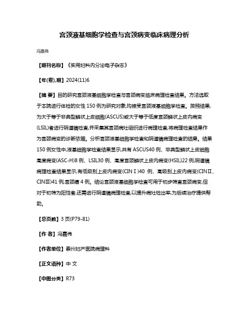 宫颈液基细胞学检查与宫颈病变临床病理分析