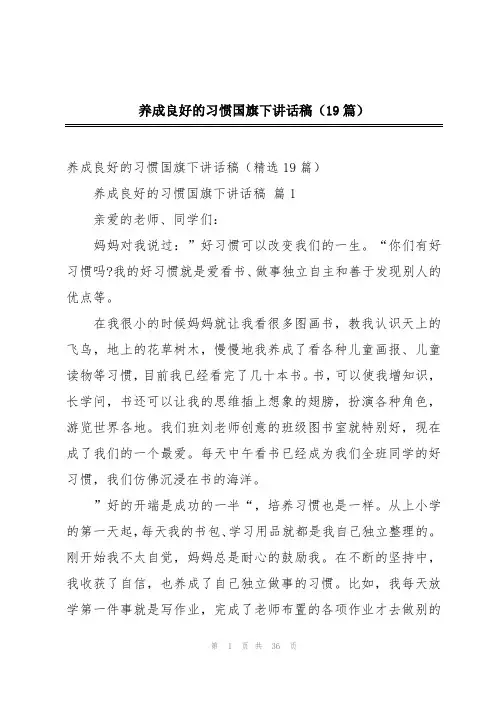 养成良好的习惯国旗下讲话稿(19篇)