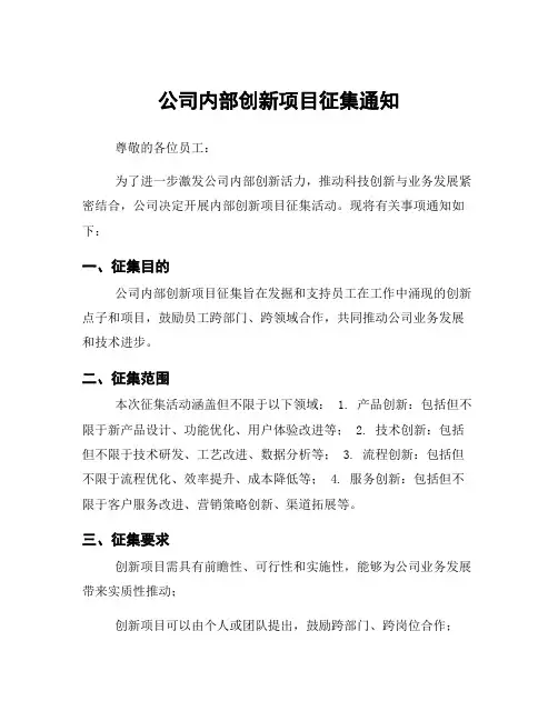 公司内部创新项目征集通知