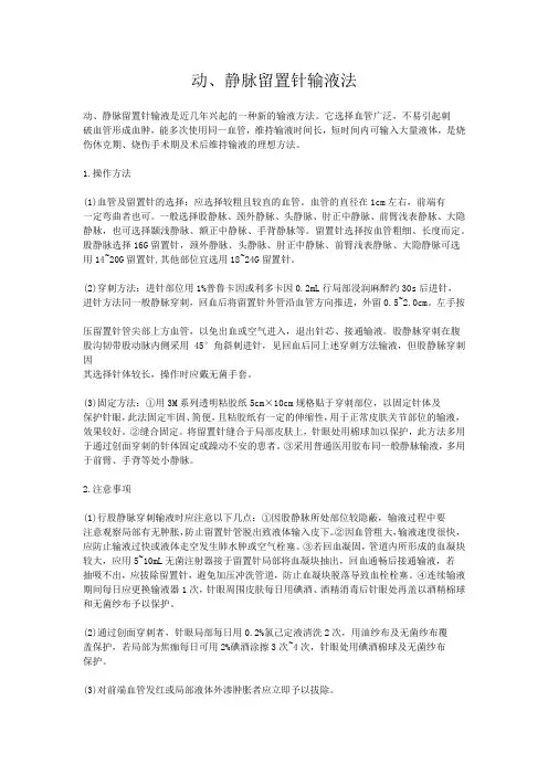 动、静脉留置针输液法