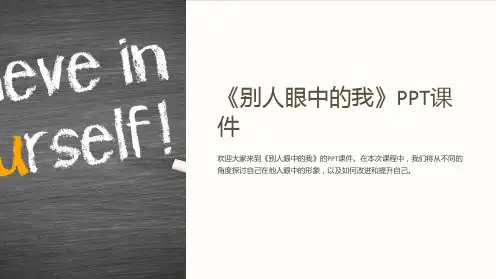 《别人眼中的我》课件