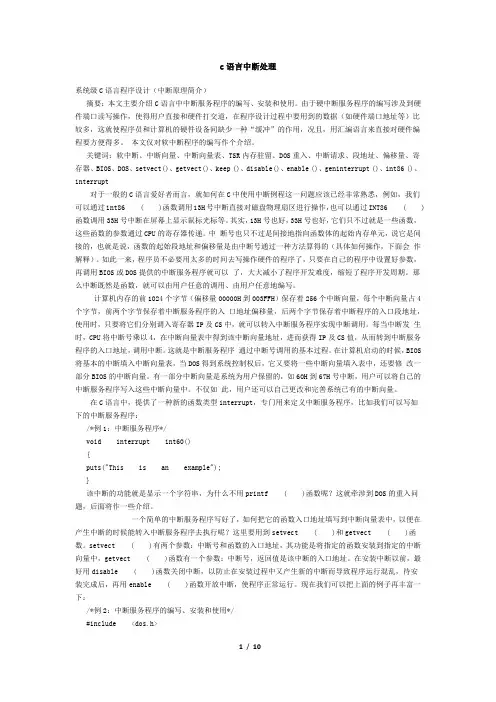 c语言中断处理
