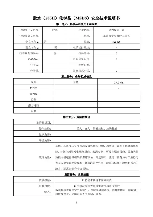 胶水安全技术说明书