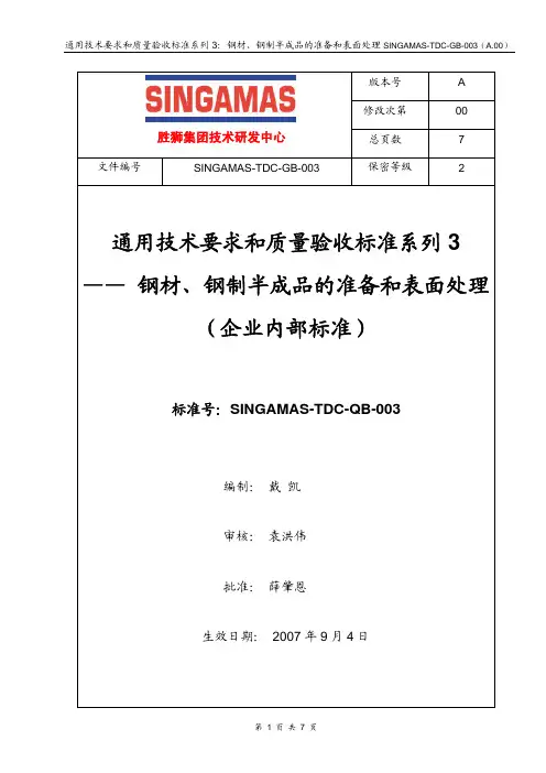 通用技术要求和质量验收标准系列3-钢材、钢制半成品的准备和表面处理