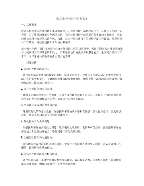 助力援外干部工作计划范文