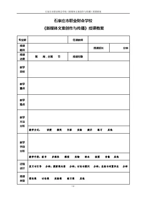 《新媒体文案创作与传播》授课教案