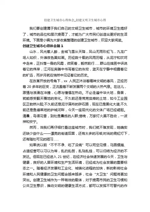 创建卫生城市心得体会_创建文明卫生城市心得_心得体会范文_