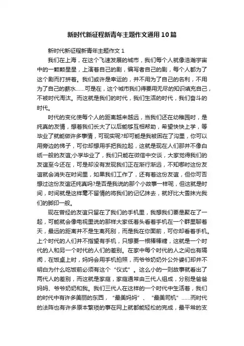 新时代新征程新青年主题作文通用10篇