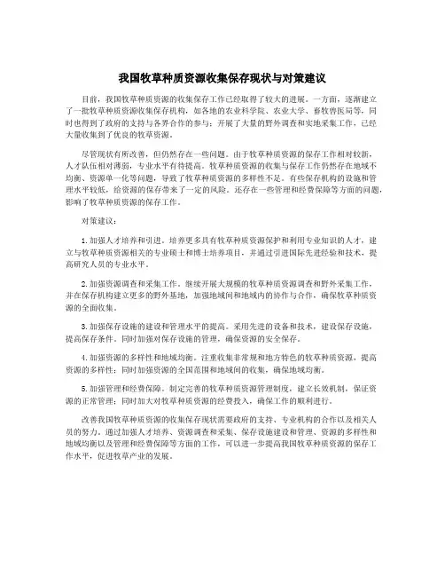 我国牧草种质资源收集保存现状与对策建议