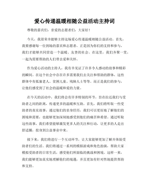 爱心传递温暖相随公益活动主持词